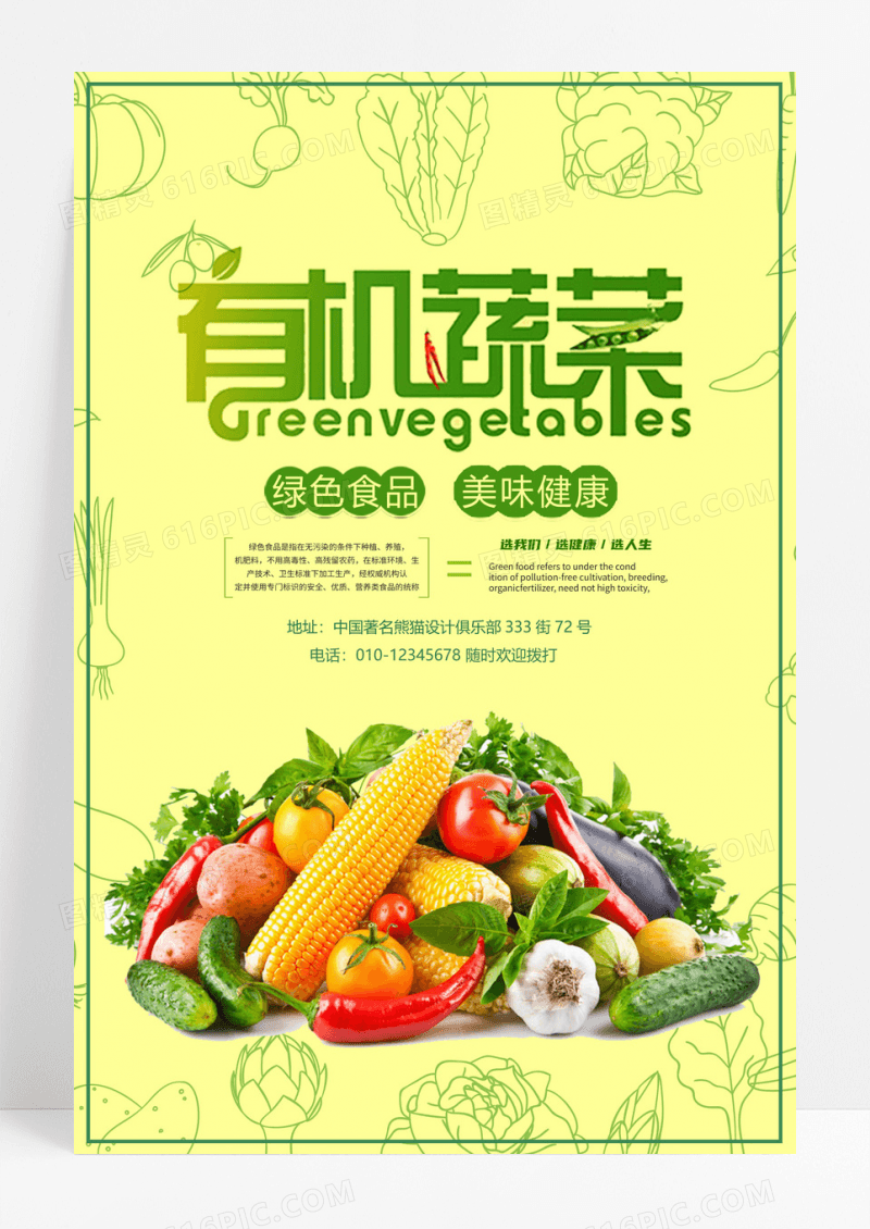 有机蔬菜天然农产品绿色食品创意宣传海报
